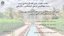 عنوان : تاثیر تجربه ماندگار رویداد گردشگری مذهبی پیاده روی اربعین بر بهزیستی اجتماعی با نقش میانجی تاب آوری (ارائه دهنده: آقای یاسین محمد فهدالمسعودی)