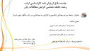 عنوان : رابطه بین فرسودگی زناشویی و گرایش‌ به خودکشی در زنان متأهل شهر شیراز (ارائه دهنده: سرکار خانم هانیه جورابچی)