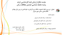عنوان: بررسی رابطه خشونت خانگی و گرایش به خودکشی در بین زنان مهاجر افغانستانی ساکن شهر شیراز (ارائه دهنده: سرکار خانم هانیه رفیعی)