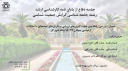 عنوان : بررسی رابطه بین جهت گیری‌های ارزشی و نگرش‌های توسعه‌ای با تمایلات ازدواجی جوانان ۱۵-۴۹ ساله شهر لار (ارائه دهنده: سرکار خانم سهیلا کاردان)