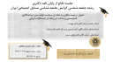 عنوان: زیست مجازی به مثابه‌ی سیاست تولید بدن: مردم نگاری فمینیستی برساخت تن زنانه در اینستاگرام ایرانی (ارائه دهنده:سرکار خانم رعنا محمدتقی نژاد)