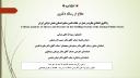 دکتری : واکاوی انتقادی نظریه و عمل در نظام تامین منابع انسانی بخش دولتی ایران (ارائه دهنده : سمیه لله گانی دزکی)(28/10/1404)